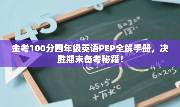 金考100分四年级英语PEP全解手册,决胜期末备考秘籍! 金考100分四年级英语PEP全解手册,决胜期末备考秘籍!