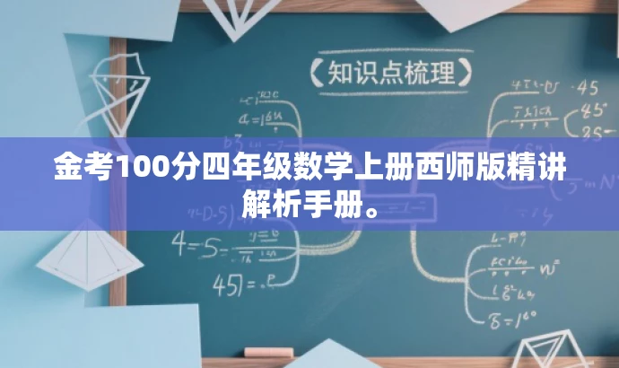 金考100分四年级数学上册西师版精讲解析手册。