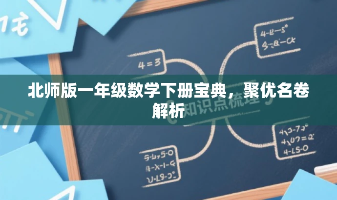 北师版一年级数学下册宝典,聚优名卷解析 北师版一年级数学下册宝典,聚优名卷解析