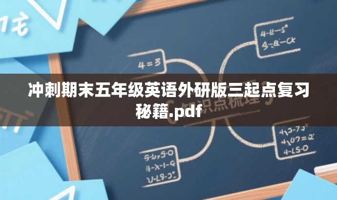 冲刺期末五年级英语外研版三起点复习秘籍.pdf 冲刺期末五年级英语外研版三起点复习秘籍.pdf