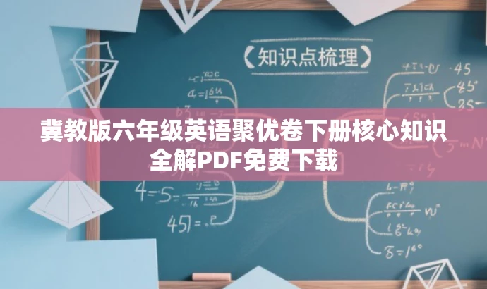 冀教版六年级英语聚优卷下册核心知识全解PDF免费下载