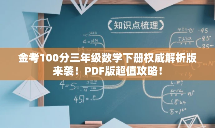 金考100分三年级数学下册权威解析版来袭！PDF版超值攻略！