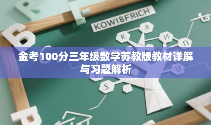 金考100分三年级数学苏教版教材详解与习题解析 金考100分三年级数学苏教版教材详解与习题解析
