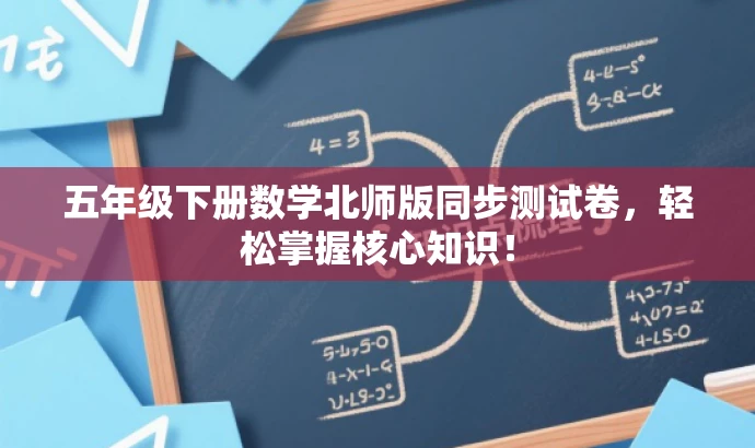 五年级下册数学北师版同步测试卷,轻松掌握核心知识! 五年级下册数学北师版同步测试卷,轻松掌握核心知识!