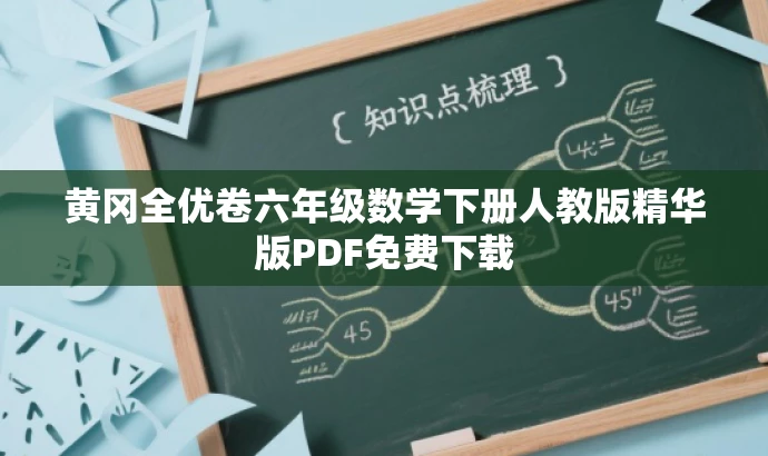 黄冈全优卷六年级数学下册人教版精华版PDF免费下载 黄冈全优卷六年级数学下册人教版精华版PDF免费下载