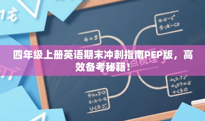 四年级上册英语期末冲刺指南PEP版,高效备考秘籍! 四年级上册英语期末冲刺指南PEP版,高效备考秘籍!
