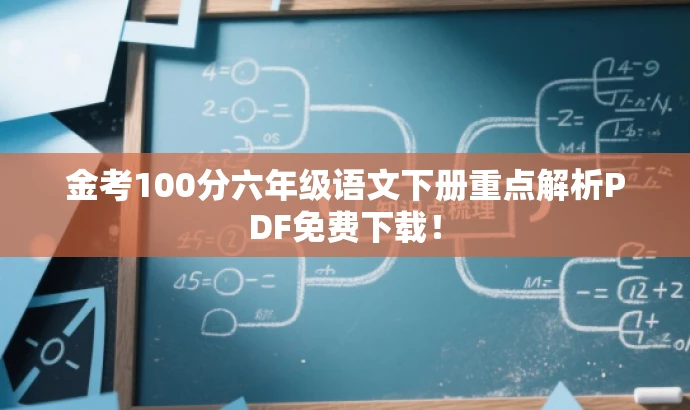 金考100分六年级语文下册重点解析PDF免费下载! 金考100分六年级语文下册重点解析PDF免费下载!