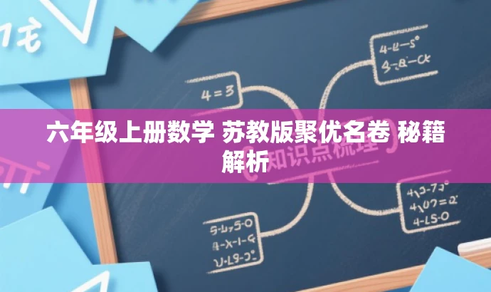 六年级上册数学 苏教版聚优名卷 秘籍解析