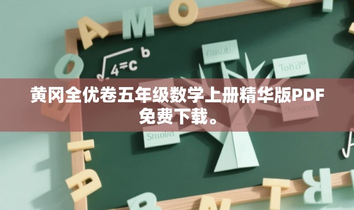 黄冈全优卷五年级数学上册精华版PDF免费下载。