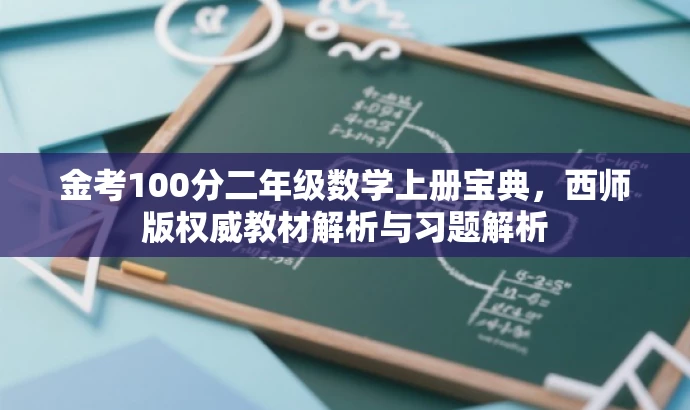 金考100分二年级数学上册宝典，西师版权威教材解析与习题解析