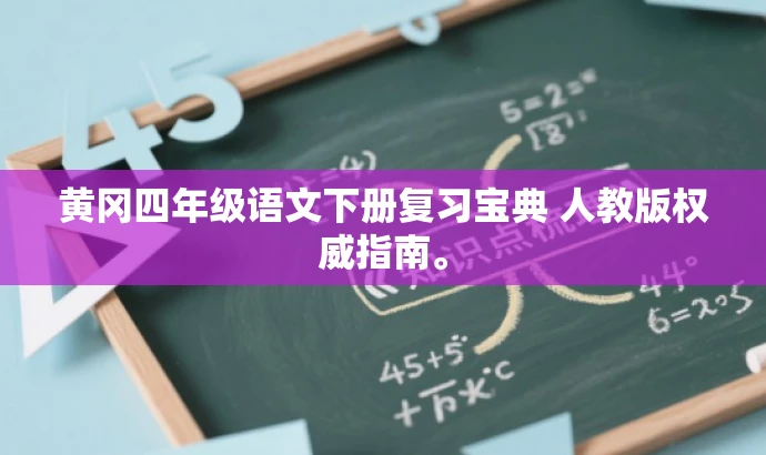 黄冈四年级语文下册复习宝典 人教版权威指南。 黄冈四年级语文下册复习宝典 人教版权威指南。