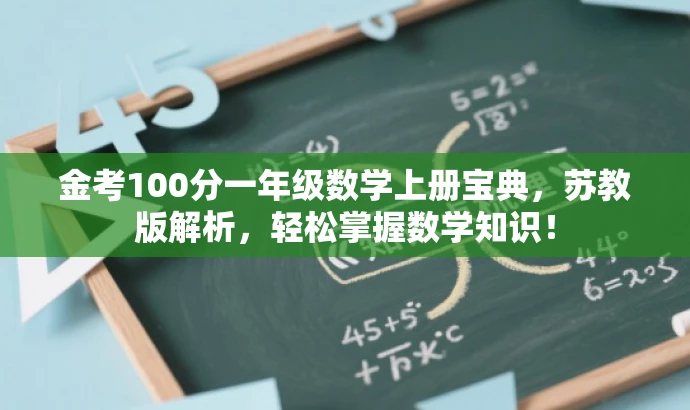 金考100分一年级数学上册宝典,苏教版解析,轻松掌握数学知识! 金考100分一年级数学上册宝典,苏教版解析,轻松掌握数学知识!