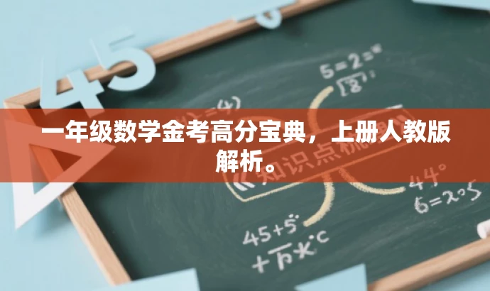 一年级数学金考高分宝典,上册人教版解析。 一年级数学金考高分宝典,上册人教版解析。