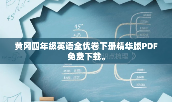 黄冈四年级英语全优卷下册精华版PDF免费下载。 黄冈四年级英语全优卷下册精华版PDF免费下载。