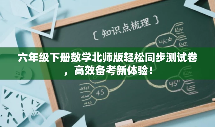 六年级下册数学北师版轻松同步测试卷,高效备考新体验! 六年级下册数学北师版轻松同步测试卷,高效备考新体验!