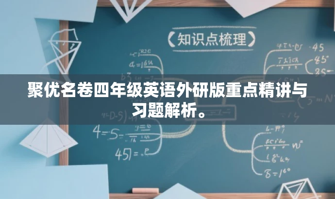 聚优名卷四年级英语外研版重点精讲与习题解析。 聚优名卷四年级英语外研版重点精讲与习题解析。