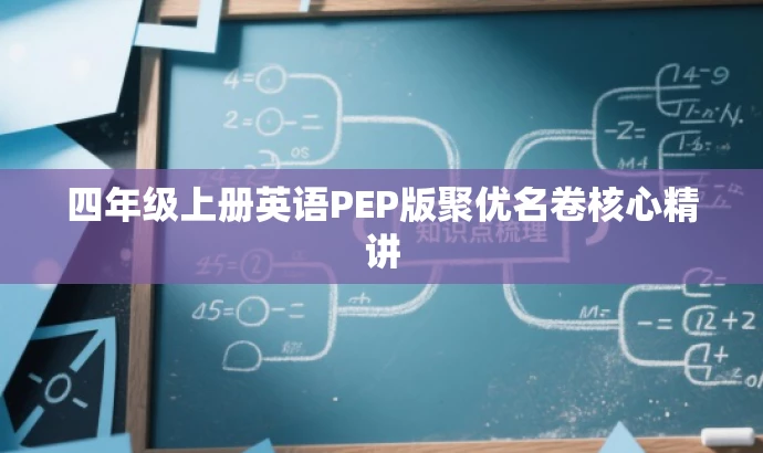 四年级上册英语PEP版聚优名卷核心精讲 四年级上册英语PEP版聚优名卷核心精讲