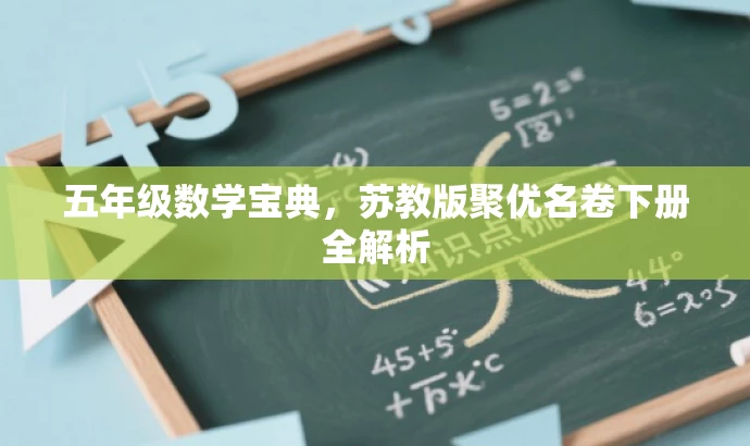 五年级数学宝典,苏教版聚优名卷下册全解析 五年级数学宝典,苏教版聚优名卷下册全解析