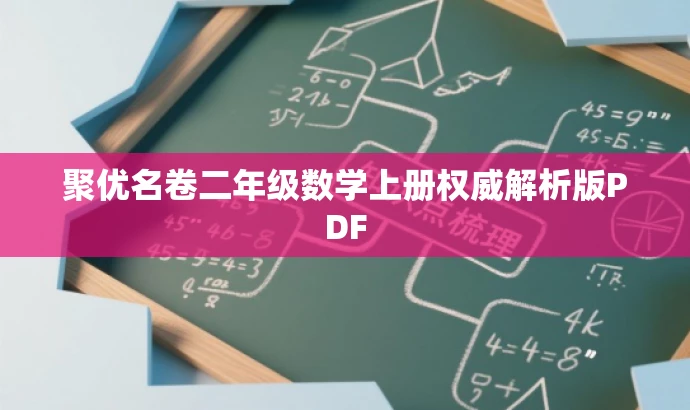聚优名卷二年级数学上册权威解析版PDF 聚优名卷二年级数学上册权威解析版PDF