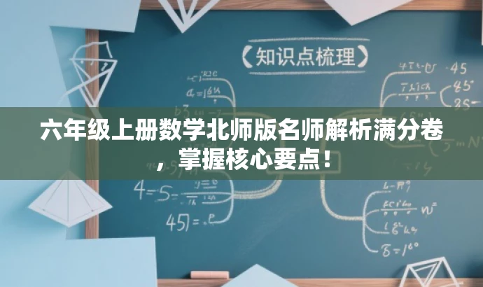 六年级上册数学北师版名师解析满分卷,掌握核心要点! 六年级上册数学北师版名师解析满分卷,掌握核心要点!