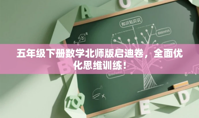 五年级下册数学北师版启迪卷，全面优化思维训练！