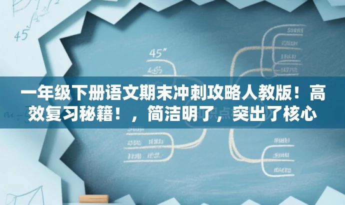一年级下册语文期末冲刺攻略人教版!高效复习秘籍!,简洁明了,突出了核心价值和目标人群需求,同时使用了有吸引力的语言来吸引人们的注意力。 一年级下册语文期末冲刺攻略人教版!高效复习秘籍!,简洁明了,突出了核心价值和目标人群需求,同时使用了有吸引力的语言来吸引人们的注意力。