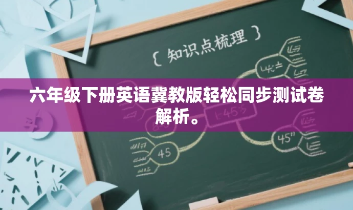 六年级下册英语冀教版轻松同步测试卷解析。