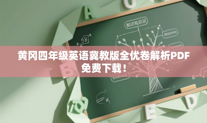 黄冈四年级英语冀教版全优卷解析PDF免费下载! 黄冈四年级英语冀教版全优卷解析PDF免费下载!