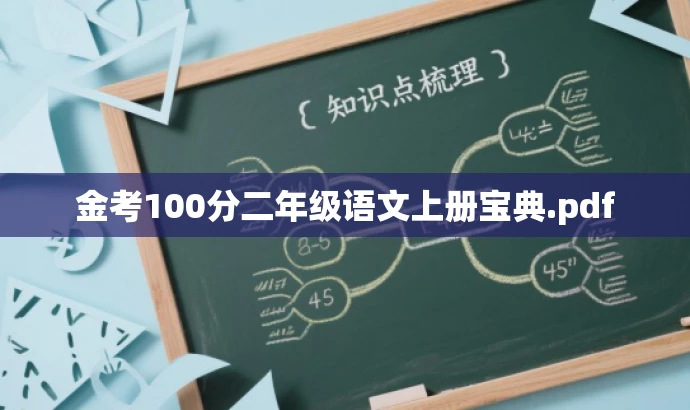 金考100分二年级语文上册宝典.pdf 金考100分二年级语文上册宝典.pdf