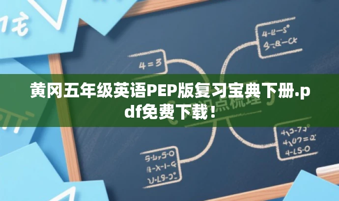 黄冈五年级英语PEP版复习宝典下册.pdf免费下载! 黄冈五年级英语PEP版复习宝典下册.pdf免费下载!