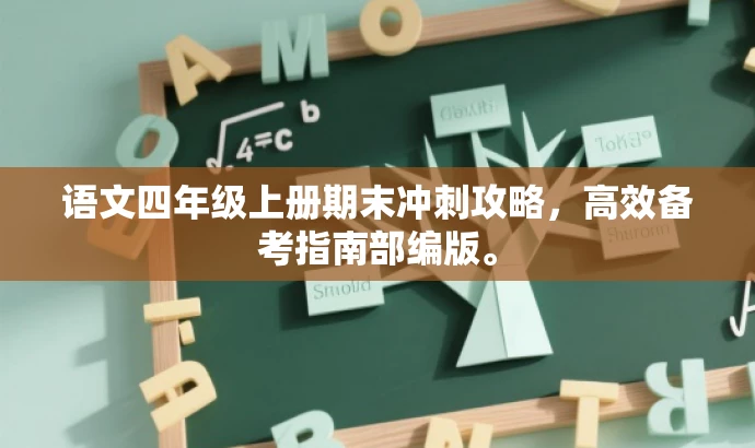 语文四年级上册期末冲刺攻略,高效备考指南部编版。 语文四年级上册期末冲刺攻略,高效备考指南部编版。
