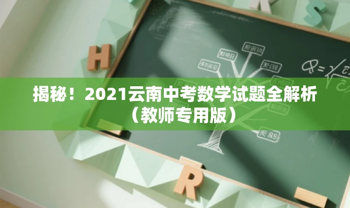 揭秘！2021云南中考数学试题全解析（教师专用版）