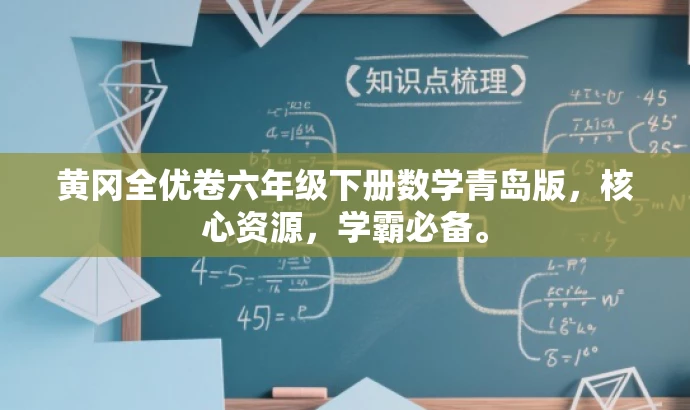 黄冈全优卷六年级下册数学青岛版,核心资源,学霸必备。 黄冈全优卷六年级下册数学青岛版,核心资源,学霸必备。