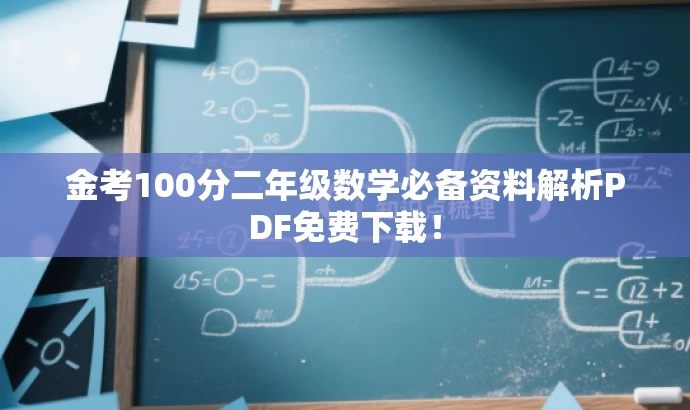 金考100分二年级数学必备资料解析PDF免费下载! 金考100分二年级数学必备资料解析PDF免费下载!