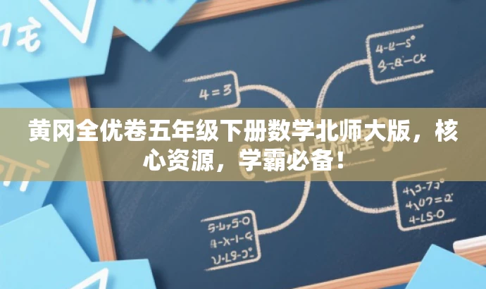 黄冈全优卷五年级下册数学北师大版,核心资源,学霸必备! 黄冈全优卷五年级下册数学北师大版,核心资源,学霸必备!