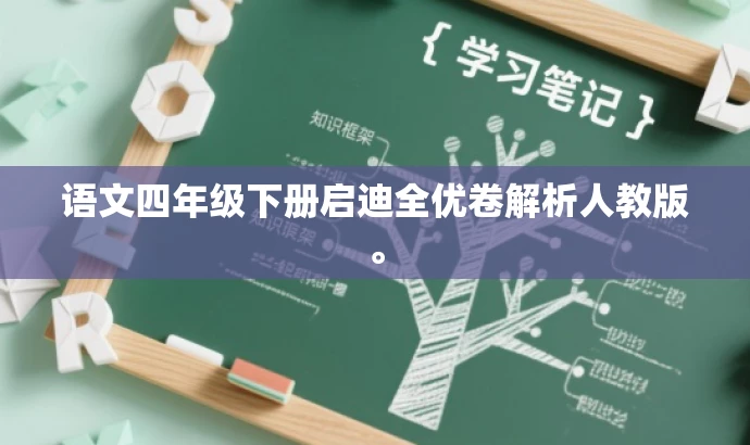 语文四年级下册启迪全优卷解析人教版。