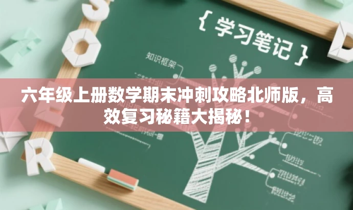 六年级上册数学期末冲刺攻略北师版，高效复习秘籍大揭秘！