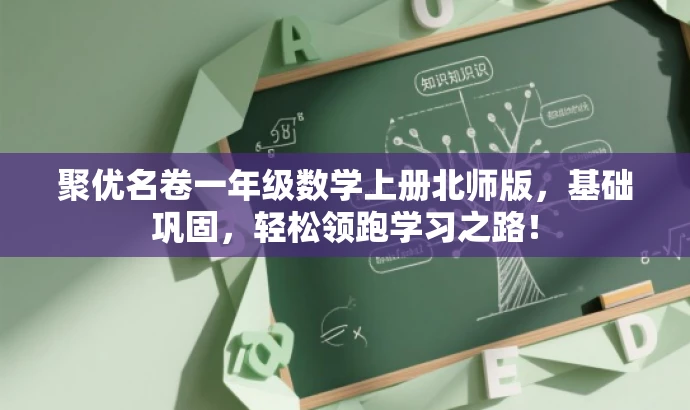 聚优名卷一年级数学上册北师版,基础巩固,轻松领跑学习之路! 聚优名卷一年级数学上册北师版,基础巩固,轻松领跑学习之路!