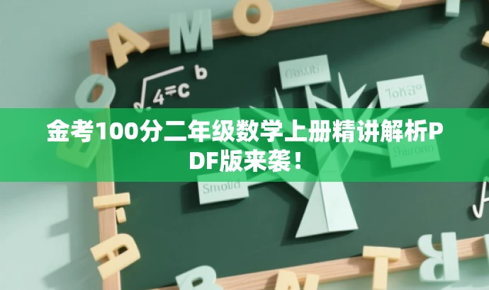 金考100分二年级数学上册精讲解析PDF版来袭! 金考100分二年级数学上册精讲解析PDF版来袭!