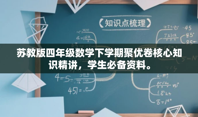 苏教版四年级数学下学期聚优卷核心知识精讲，学生必备资料。
