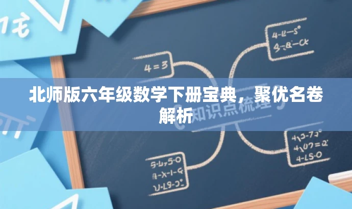 北师版六年级数学下册宝典,聚优名卷解析 北师版六年级数学下册宝典,聚优名卷解析