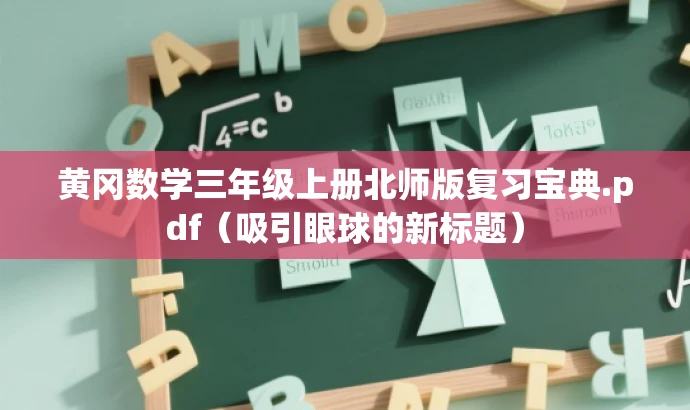黄冈数学三年级上册北师版复习宝典.pdf（吸引眼球的新标题）