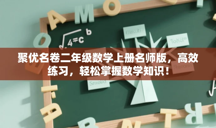 聚优名卷二年级数学上册名师版,高效练习,轻松掌握数学知识! 聚优名卷二年级数学上册名师版,高效练习,轻松掌握数学知识!