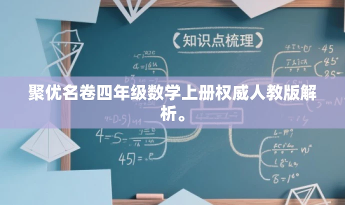 聚优名卷四年级数学上册权威人教版解析。 聚优名卷四年级数学上册权威人教版解析。