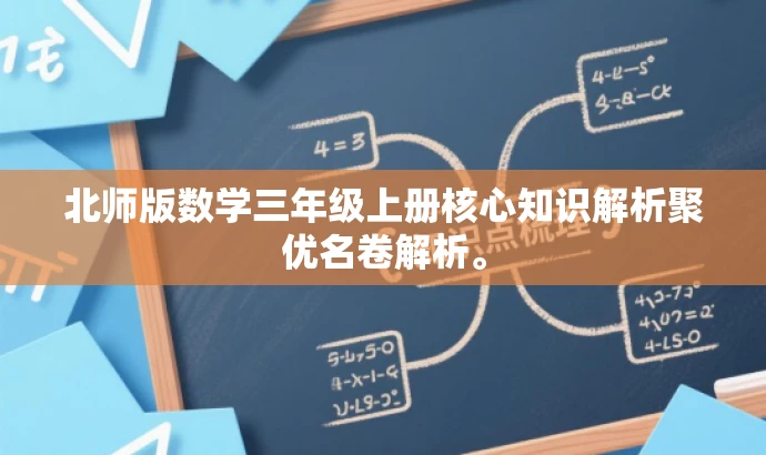 北师版数学三年级上册核心知识解析聚优名卷解析。