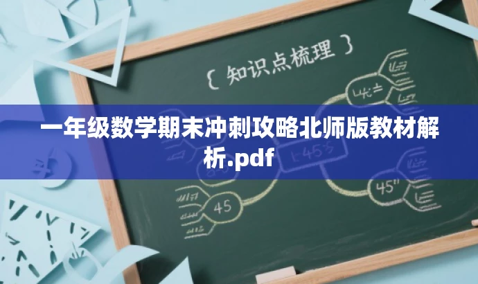 一年级数学期末冲刺攻略北师版教材解析.pdf 一年级数学期末冲刺攻略北师版教材解析.pdf