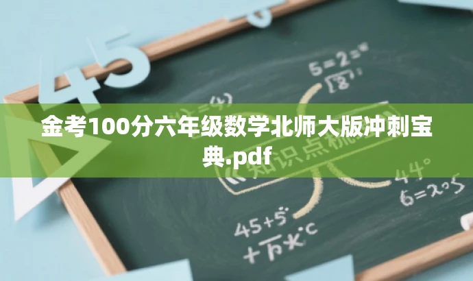 金考100分六年级数学北师大版冲刺宝典.pdf 金考100分六年级数学北师大版冲刺宝典.pdf