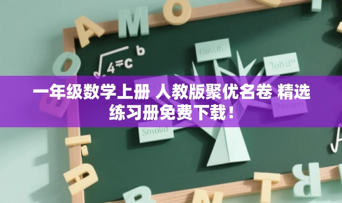 一年级数学上册 人教版聚优名卷 精选练习册免费下载! 一年级数学上册 人教版聚优名卷 精选练习册免费下载!