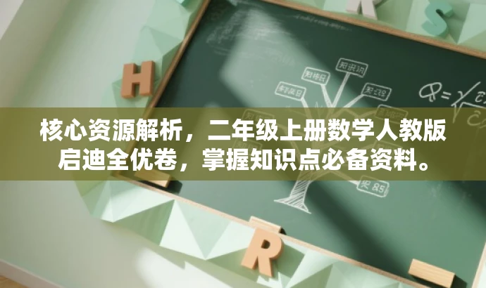 核心资源解析,二年级上册数学人教版启迪全优卷,掌握知识点必备资料。 核心资源解析,二年级上册数学人教版启迪全优卷,掌握知识点必备资料。