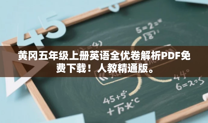 黄冈五年级上册英语全优卷解析PDF免费下载!人教精通版。 黄冈五年级上册英语全优卷解析PDF免费下载!人教精通版。